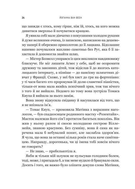 Моє любе жахливе створіння / Йоганна ван Веен