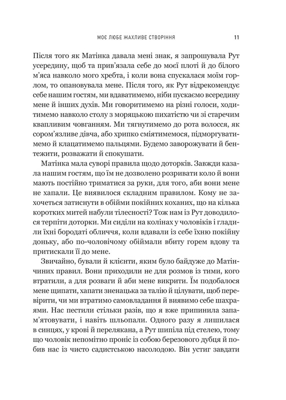 Моє любе жахливе створіння / Йоганна ван Веен