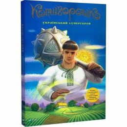 Котигорошко. Український супергерой / Олена Руда