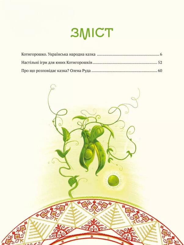 Котигорошко. Украинский супергерой / Елена Руда