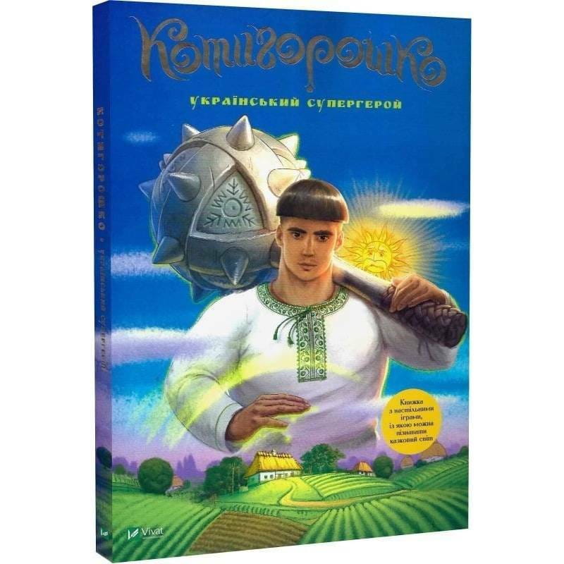 Котигорошко. Украинский супергерой / Елена Руда