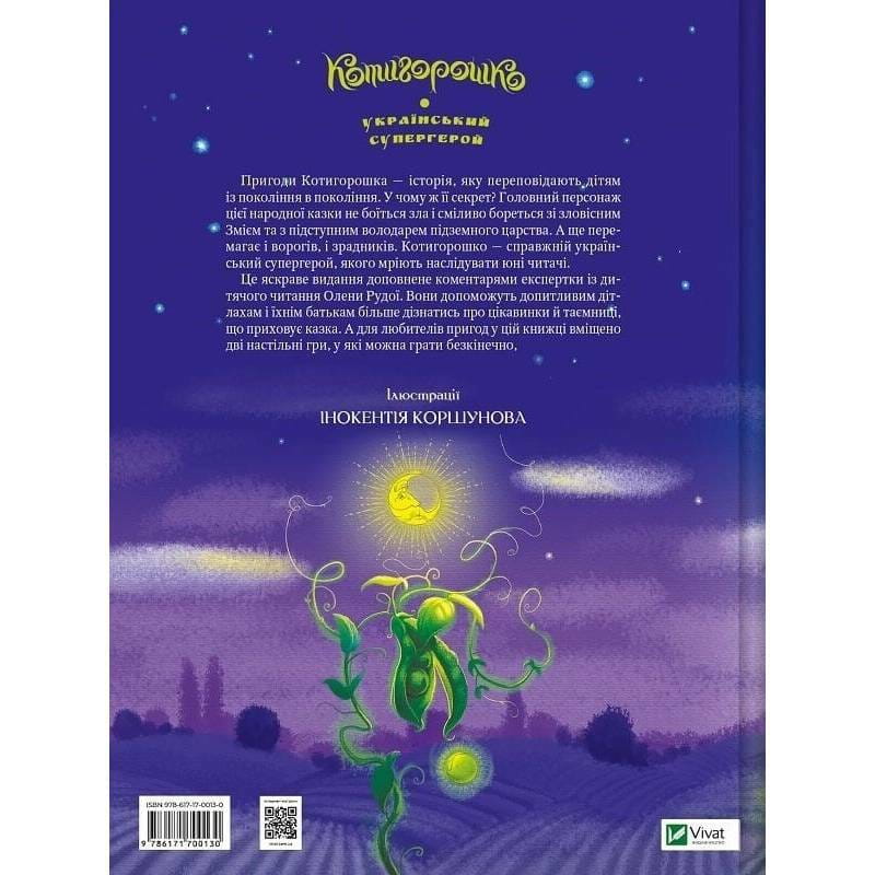 Котигорошко. Украинский супергерой / Елена Руда