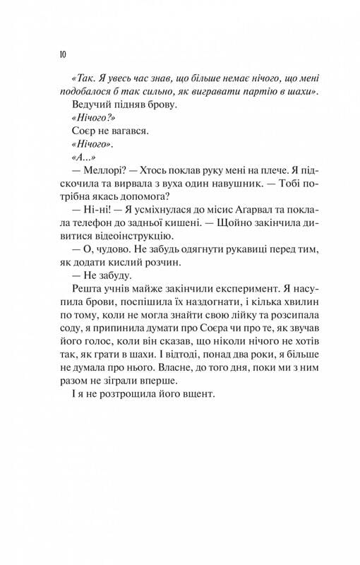 Шах и мат / Али Гейзелвуд