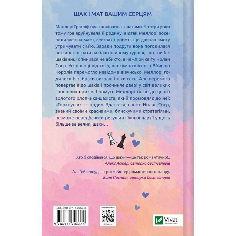 Шах и мат / Али Гейзелвуд