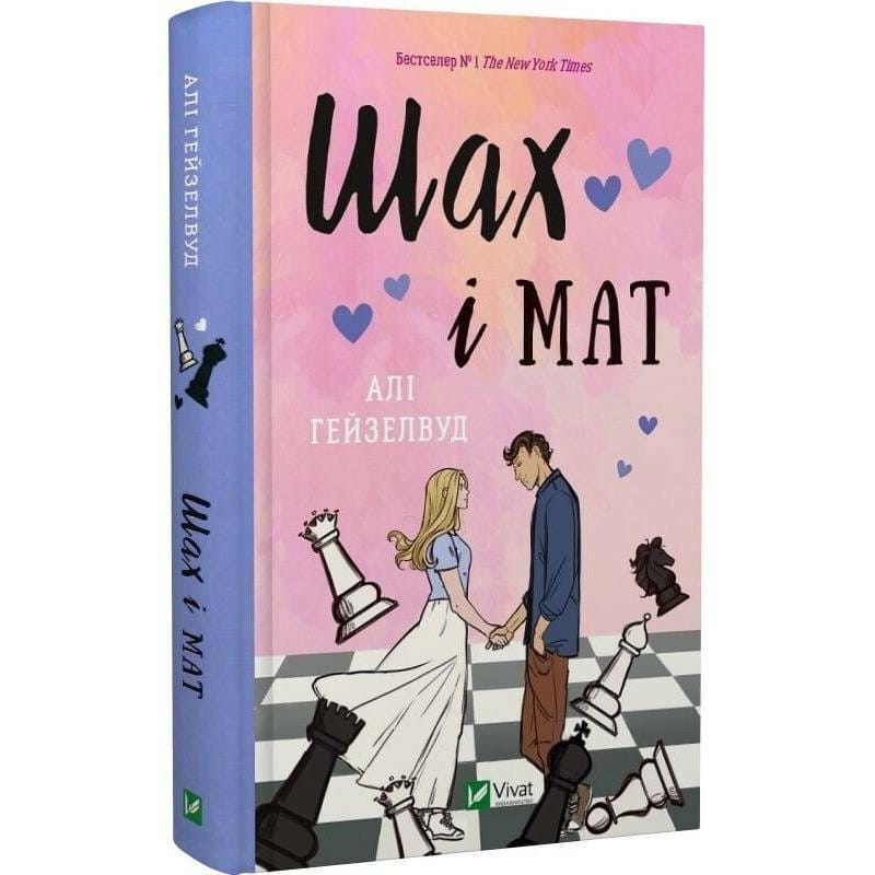 Шах и мат / Али Гейзелвуд