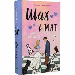 Шах и мат / Али Гейзелвуд