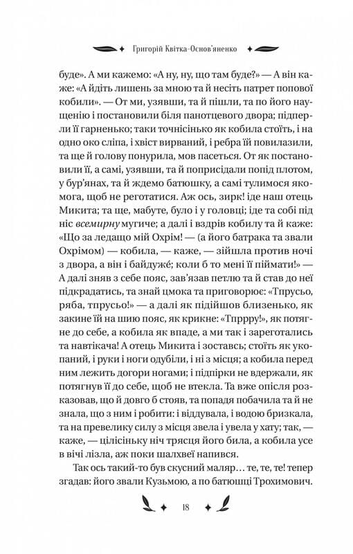 Конотопская ведьма / Григорий Квитка-Основьяненко