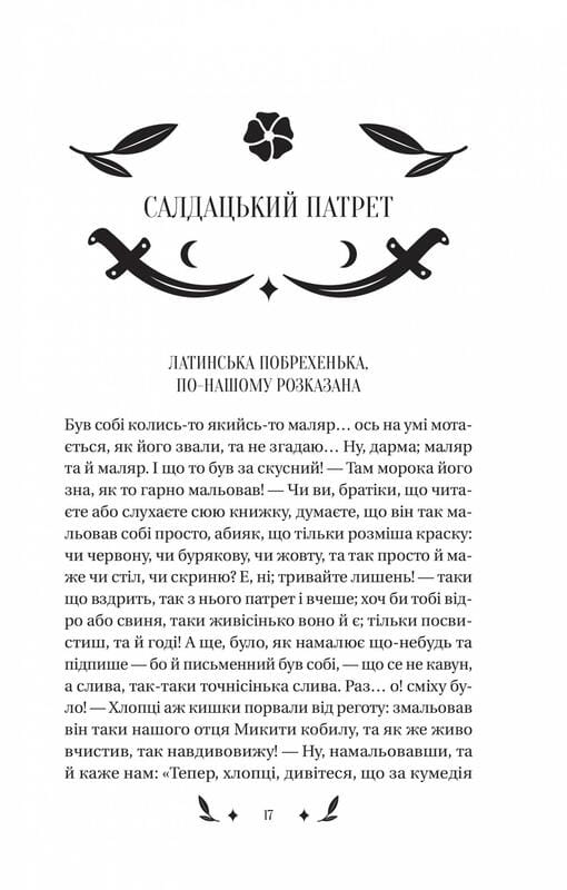 Конотопская ведьма / Григорий Квитка-Основьяненко