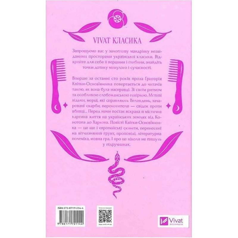 Конотопская ведьма / Григорий Квитка-Основьяненко