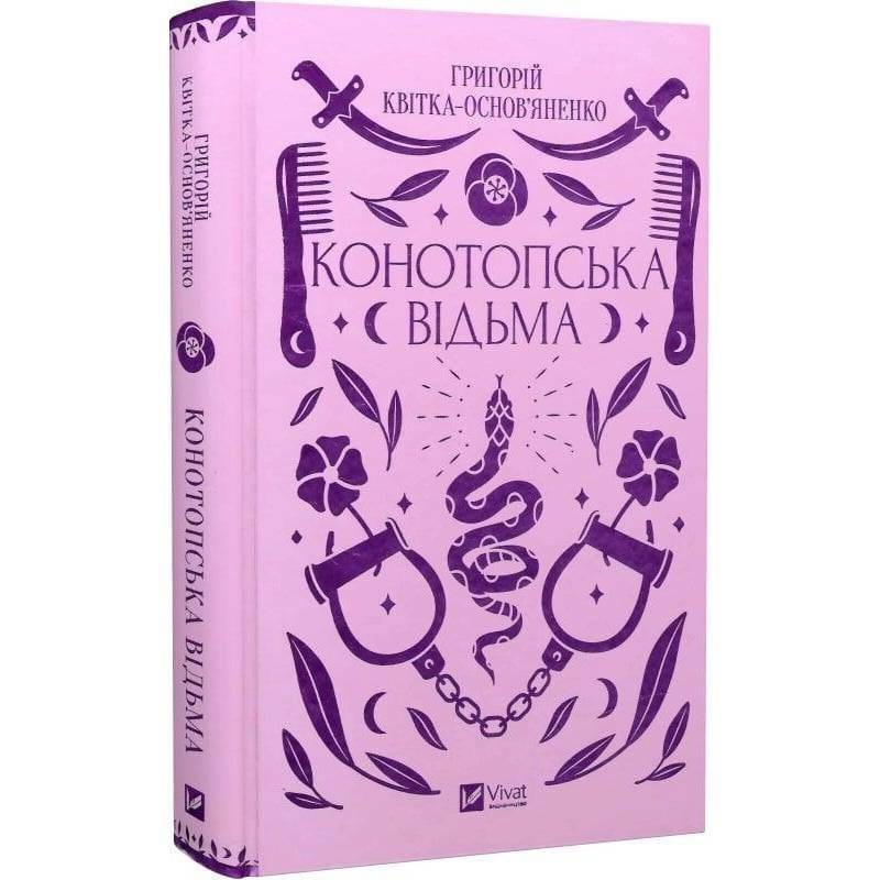 Конотопская ведьма / Григорий Квитка-Основьяненко