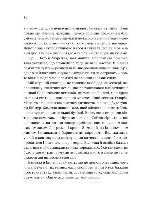 Сестри солі. Книга 2: Дім рослин і руїн / Ерін А. Крейґ