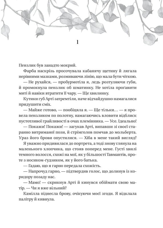 Сестри солі. Книга 2: Дім рослин і руїн / Ерін А. Крейґ