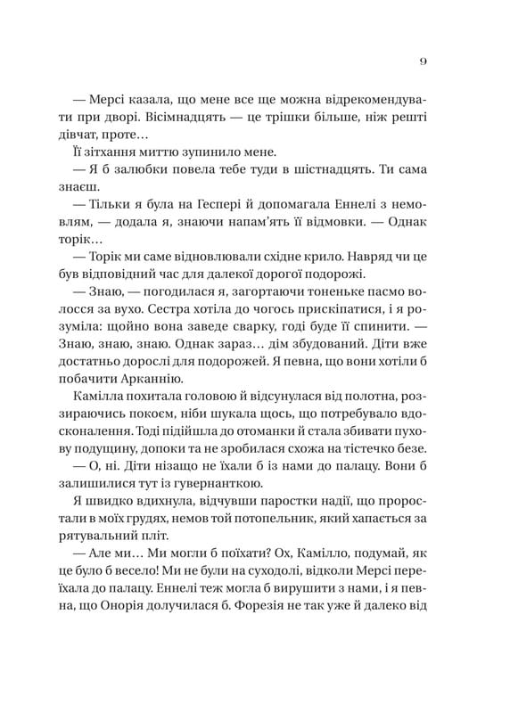 Сестри солі. Книга 2: Дім рослин і руїн / Ерін А. Крейґ