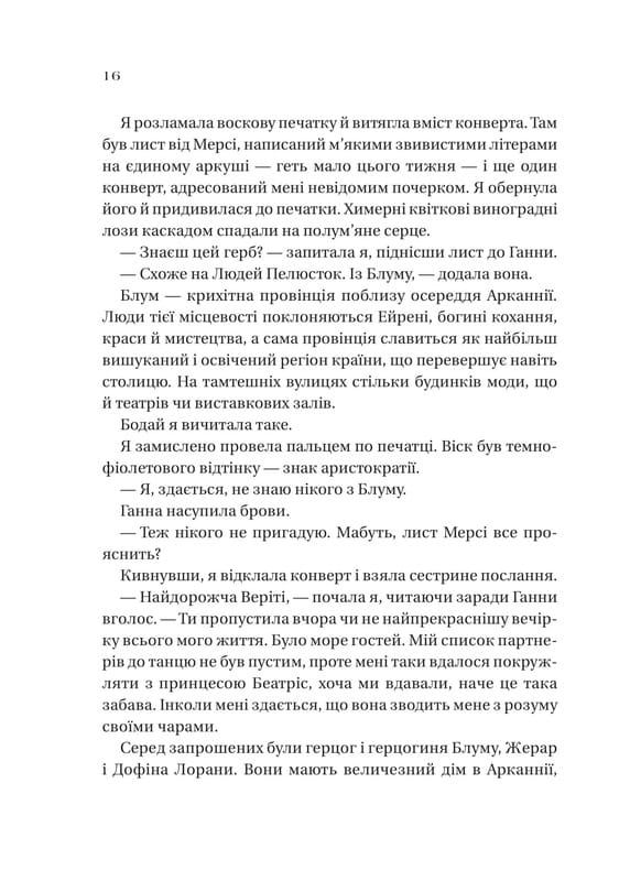 Сестри солі. Книга 2: Дім рослин і руїн / Ерін А. Крейґ