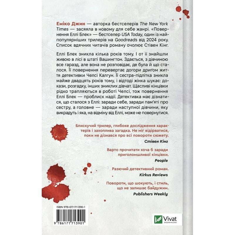 Возвращение Элли Блэк / Эмико Джин