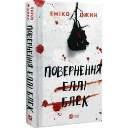 Возвращение Элли Блэк / Эмико Джин