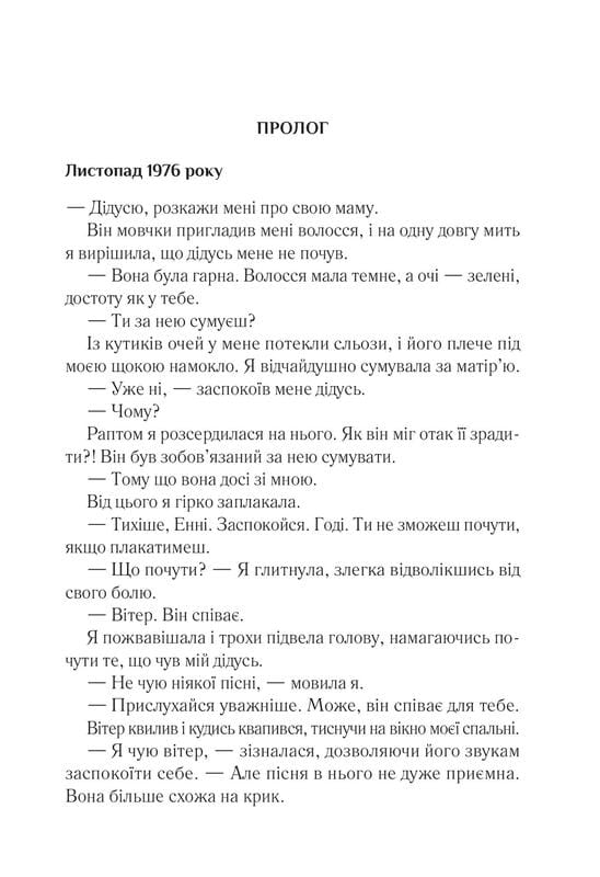 Що знає вітер / Емі Гармон
