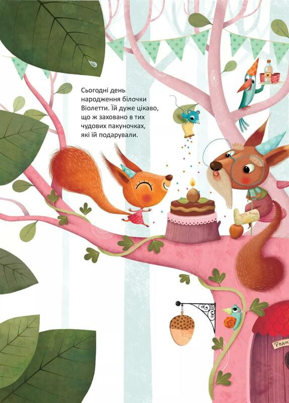 День рождения белочки / Сильви Мишлен, Амандин Пиу