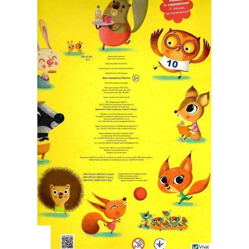 День рождения белочки / Сильви Мишлен, Амандин Пиу