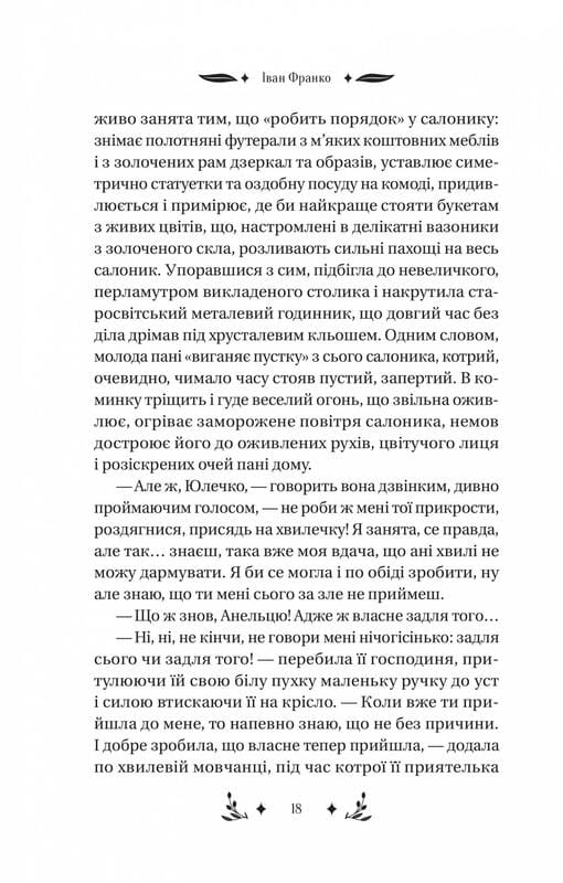 Маніпулянтка / Іван Франко