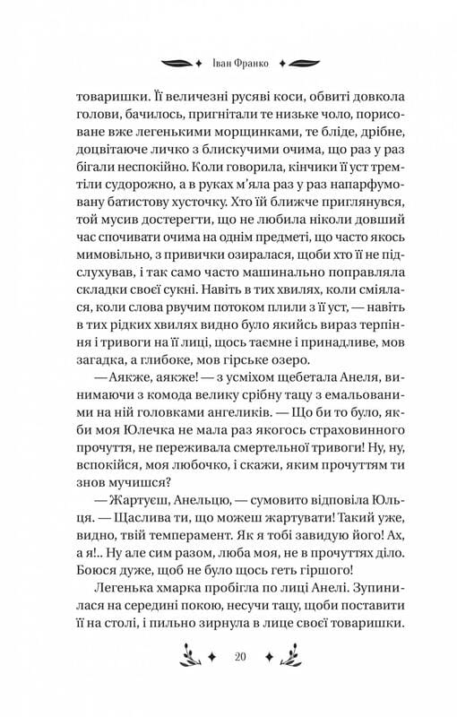 Маніпулянтка / Іван Франко