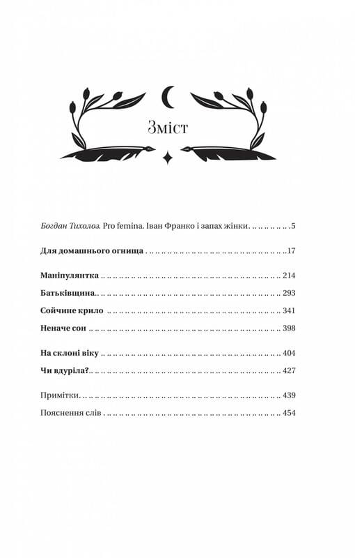 Маніпулянтка / Іван Франко