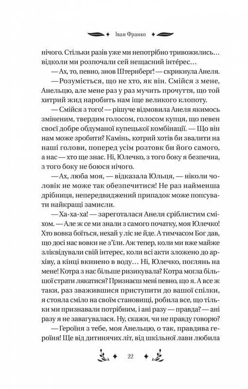 Маніпулянтка / Іван Франко