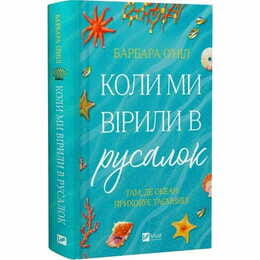 Когда мы верили в русалок / Барбара О`Нил