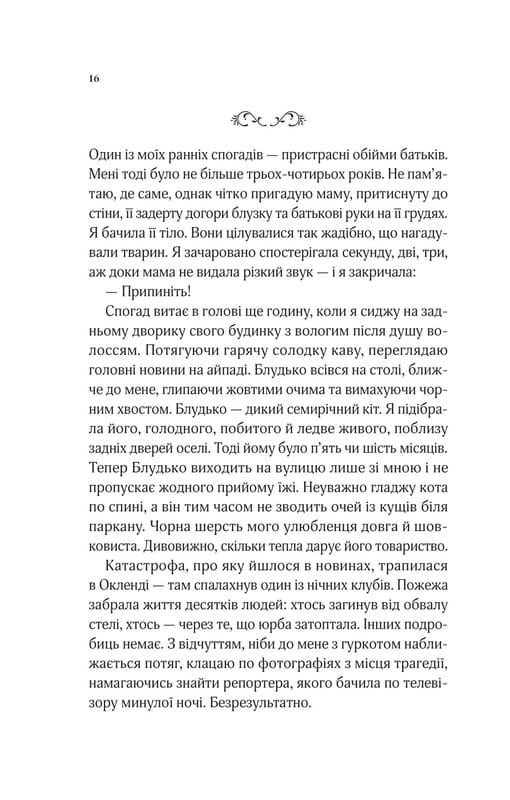 Когда мы верили в русалок / Барбара О`Нил