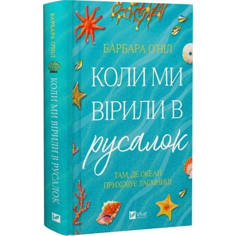 Когда мы верили в русалок / Барбара О`Нил
