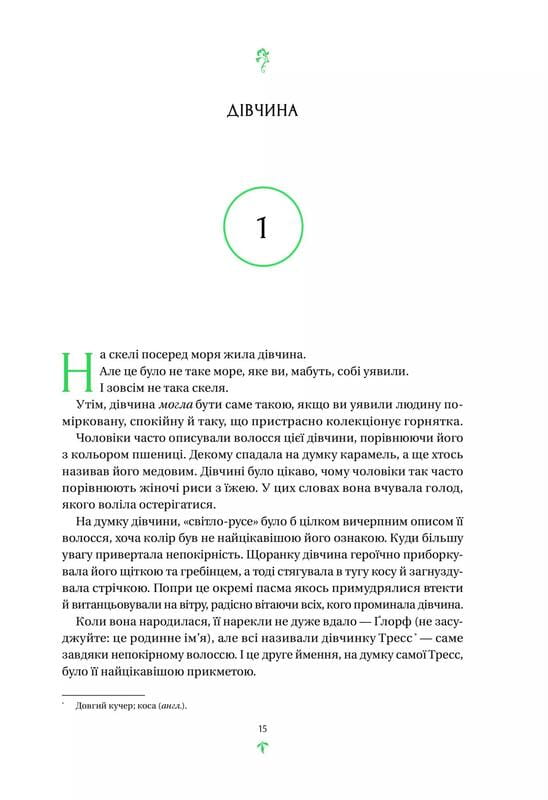 Тресс зі Смарагдового моря / Брендон Сандерсон