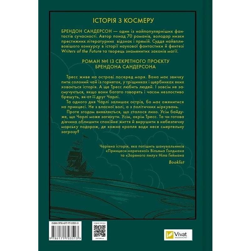 Тресс зі Смарагдового моря / Брендон Сандерсон