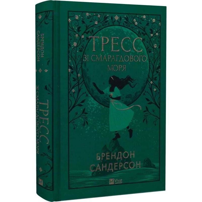 Тресс зі Смарагдового моря / Брендон Сандерсон