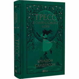 Тресс из Изумрудного моря / Брендон Сандерсон
