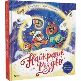 Найкраще Різдво / Мюріель Цюрхер
