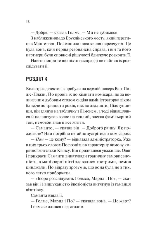 Голмс, Марпл і По. Книга 1: Найвидатніша команда з розкриття злочинів ХХІ століття  / Джеймс Паттерсон, Браян Сіттс