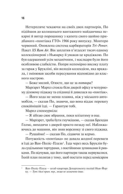Голмс, Марпл і По. Книга 1: Найвидатніша команда з розкриття злочинів ХХІ століття  / Джеймс Паттерсон, Браян Сіттс
