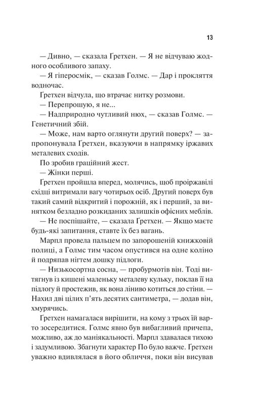 Голмс, Марпл і По. Книга 1: Найвидатніша команда з розкриття злочинів ХХІ століття  / Джеймс Паттерсон, Браян Сіттс