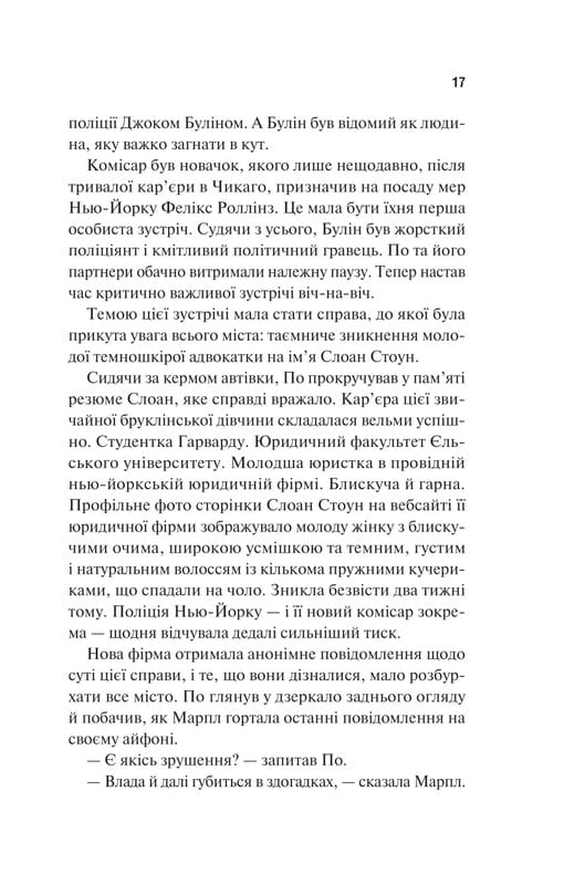 Голмс, Марпл і По. Книга 1: Найвидатніша команда з розкриття злочинів ХХІ століття  / Джеймс Паттерсон, Браян Сіттс