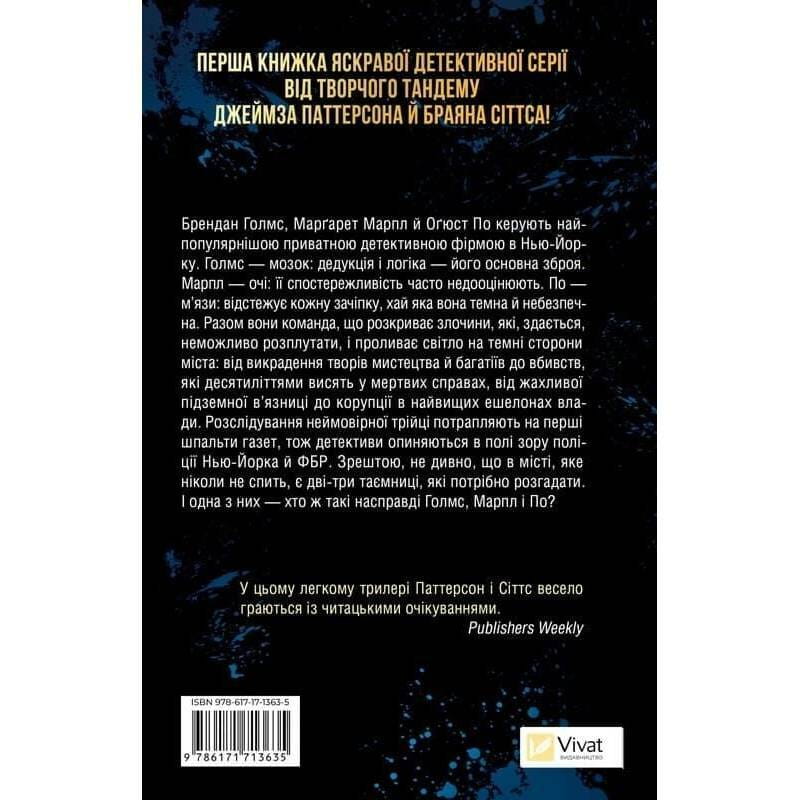 Голмс, Марпл і По. Книга 1: Найвидатніша команда з розкриття злочинів ХХІ століття  / Джеймс Паттерсон, Браян Сіттс