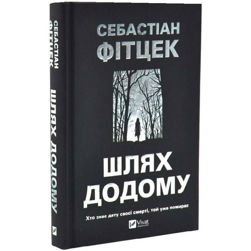 Шлях додому / Себастіан Фітцек