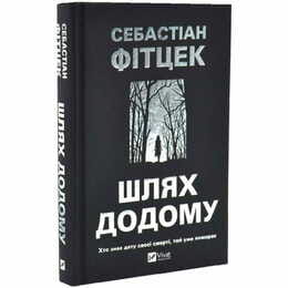 Путь домой / Себастиан Фитцек