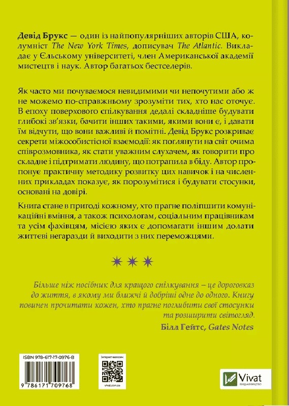 Як пізнати людину. Мистецтво бачити інших та бути більш видимим / Девід Брукс