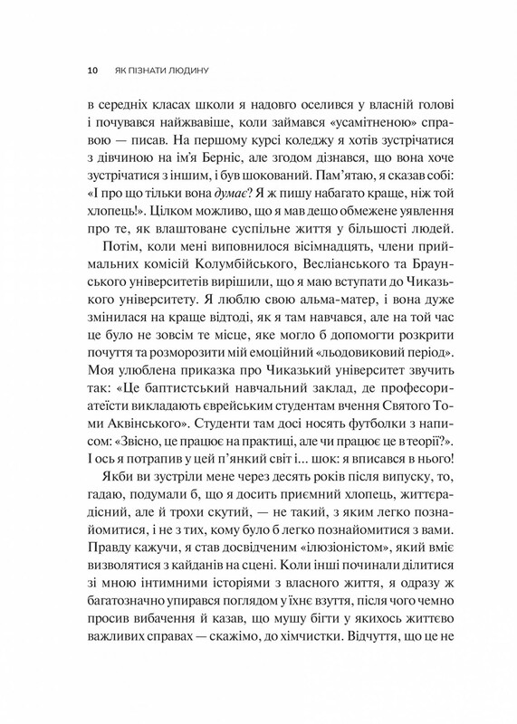 Як пізнати людину. Мистецтво бачити інших та бути більш видимим / Девід Брукс