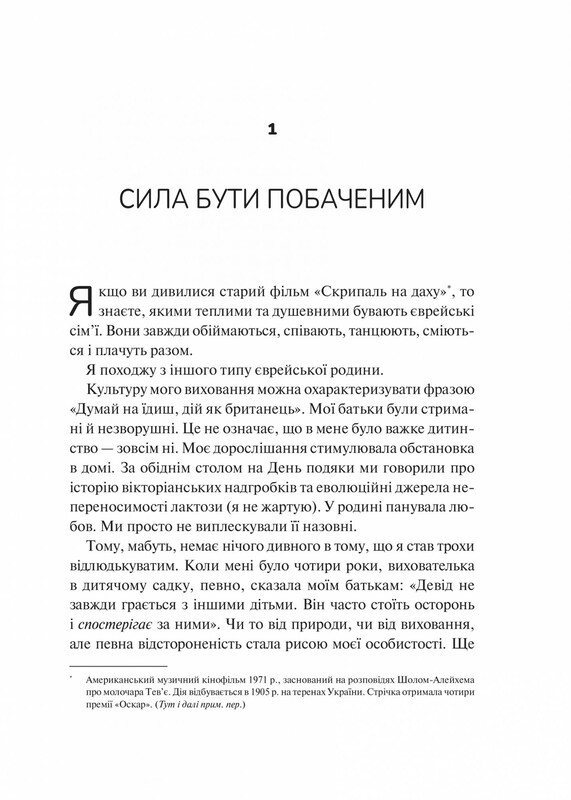 Як пізнати людину. Мистецтво бачити інших та бути більш видимим / Девід Брукс