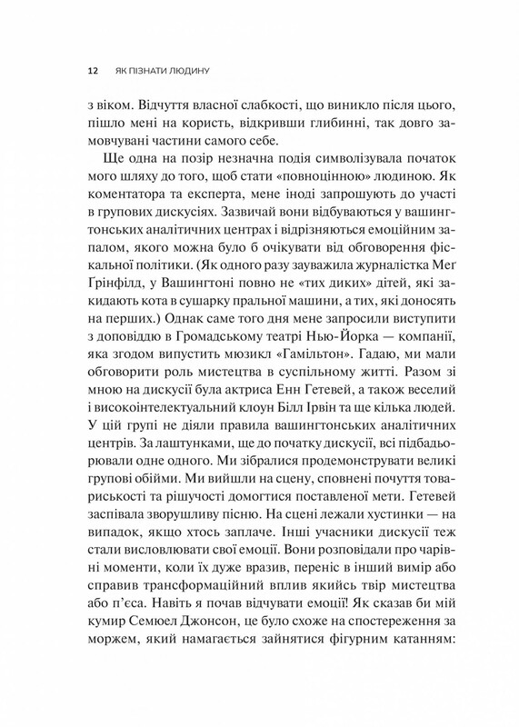 Як пізнати людину. Мистецтво бачити інших та бути більш видимим / Девід Брукс