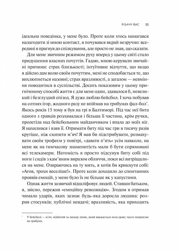 Як пізнати людину. Мистецтво бачити інших та бути більш видимим / Девід Брукс