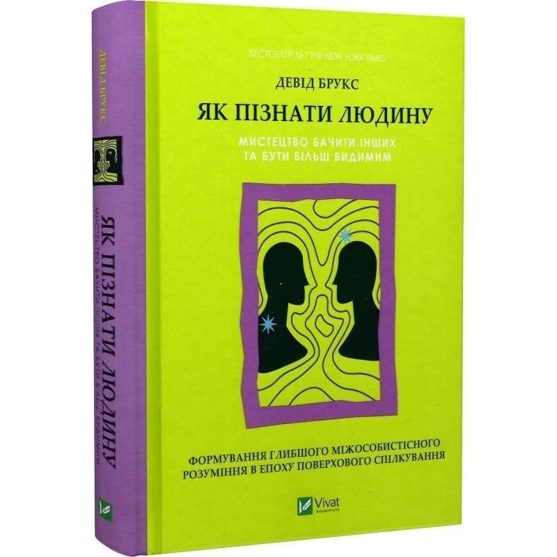 Як пізнати людину. Мистецтво бачити інших та бути більш видимим / Девід Брукс