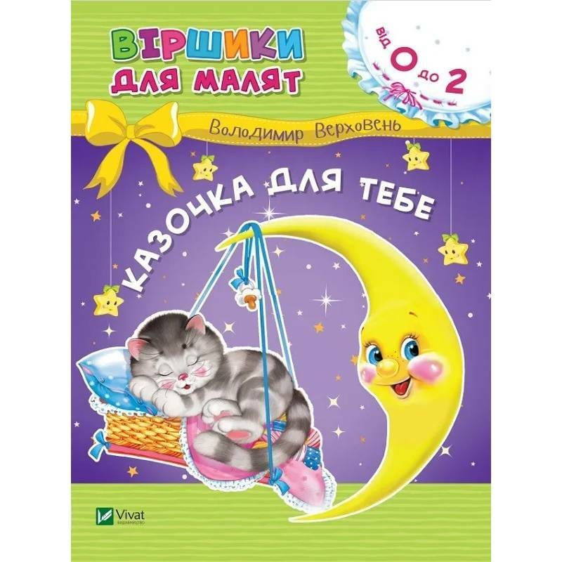 Сказочка для тебя. Стихи для малышей / Владимир Верховень