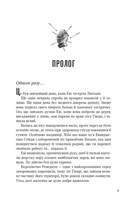 Помічниця лиходія. Книга 1 / Ханна Ніколь Мерер